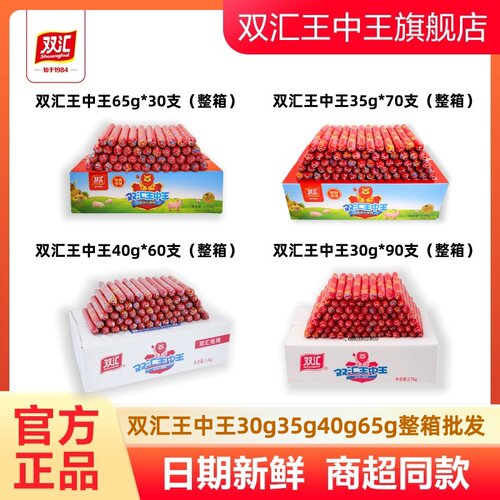 双汇王中王优级火腿肠65g*30支整箱泡面搭档零食香肠煎烤炸肉香肠