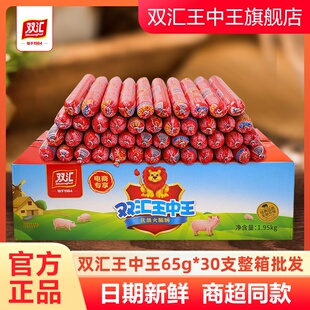 双汇王中王火腿肠65g 30支整箱食香肠即食速食泡面搭档煎烤炸肉肠