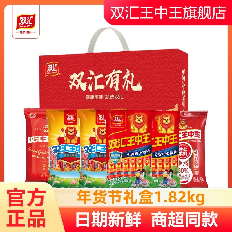 双汇王中王优级火腿肠无淀粉轻盐特级猪肉肠双汇有礼年货礼盒装