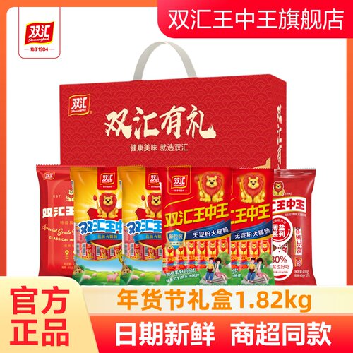双汇王中王优级火腿肠无淀粉轻盐特级猪肉肠双汇有礼年货礼盒装