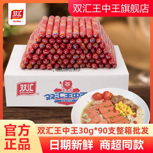 双汇王中王优级火腿肠30g*90支整箱装泡面搭档香肠零食肉肠旗舰店