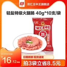 双汇王中王轻盐特级火腿肠40g*10支每袋泡面搭档煎烤炸薄盐肉香肠