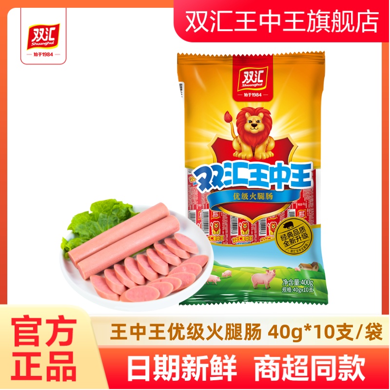 双汇王中王优级火腿肠40g*10支/袋肉香肠烤肠泡面搭档正品旗舰店