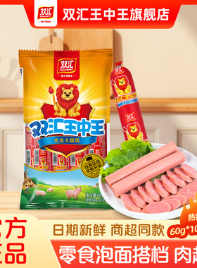 双汇王中王优级火腿肠60g*10支休闲即食零食香肠肉肠官方旗舰店