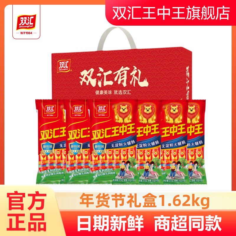 双汇王中王无淀粉优级火腿肠1.62kg零食香肠双汇有礼年货送礼盒装