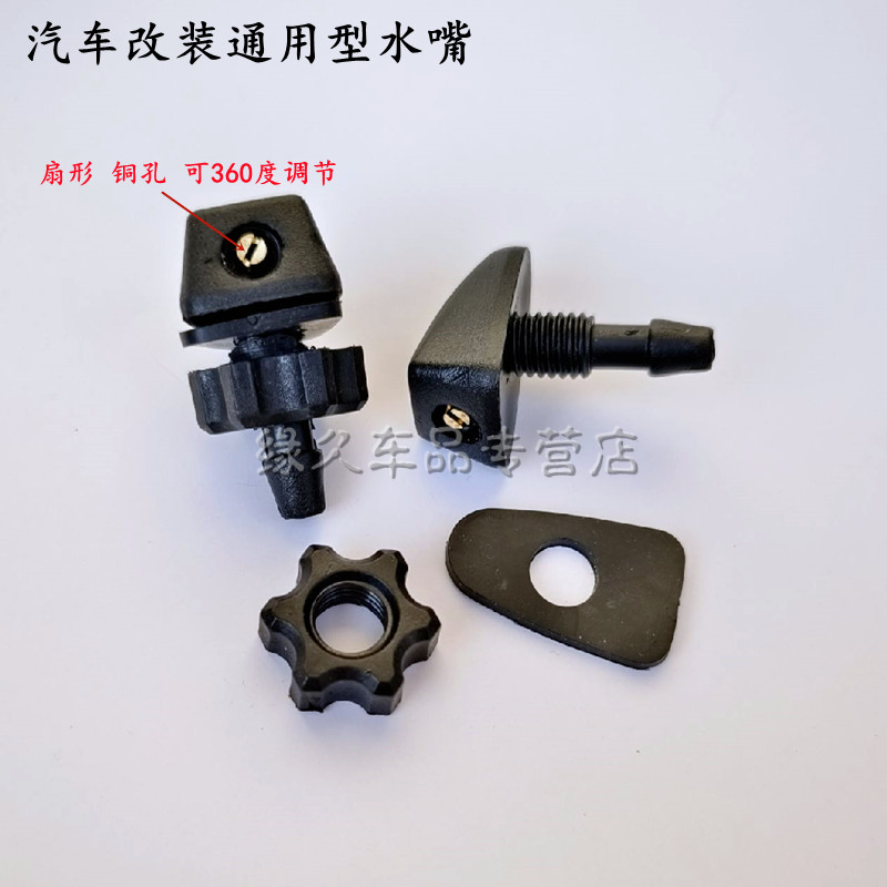 骏捷FRV汽车雨刮器扇形喷水嘴