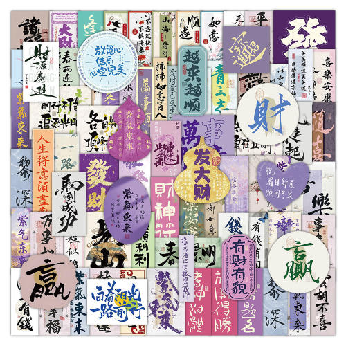 210张紫气东来文字贴纸财源广进万事如意好运吉利国风书法防水贴