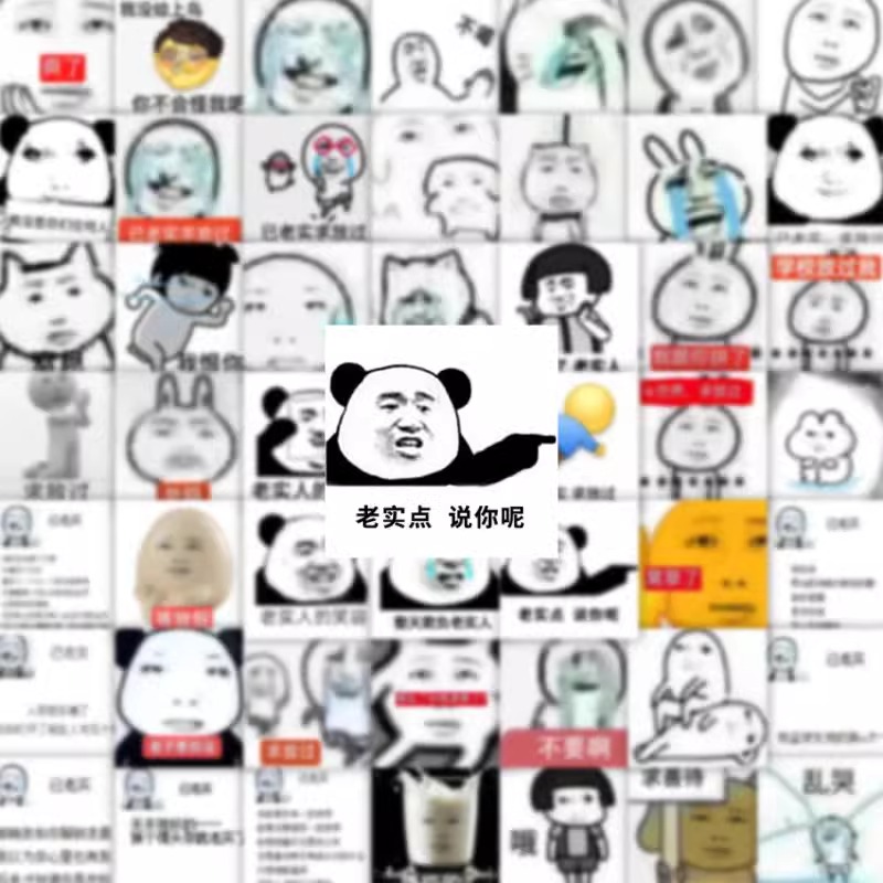 已老实求放过表情搞笑贴纸