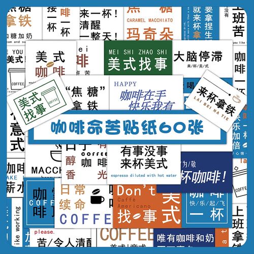 60张 咖啡文案美式咖啡贴纸咖啡店装饰手账素材diy手机壳贴画防水