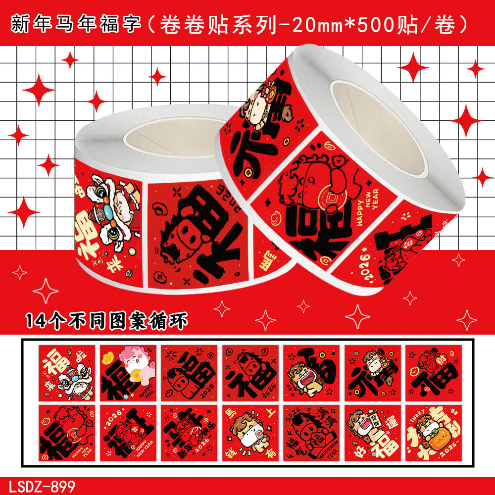 2026新年马年福字贴纸卡通标签贴画儿童装饰春节红包防水封口贴,文具电教/文化用品/商务用品,贴纸/立体贴纸,淘宝优惠券,粉丝福利购,淘宝优惠卷