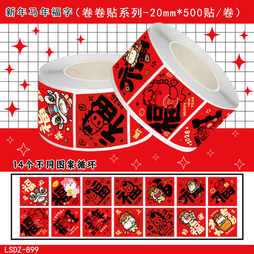 2026马年福字卡通防水封口贴
