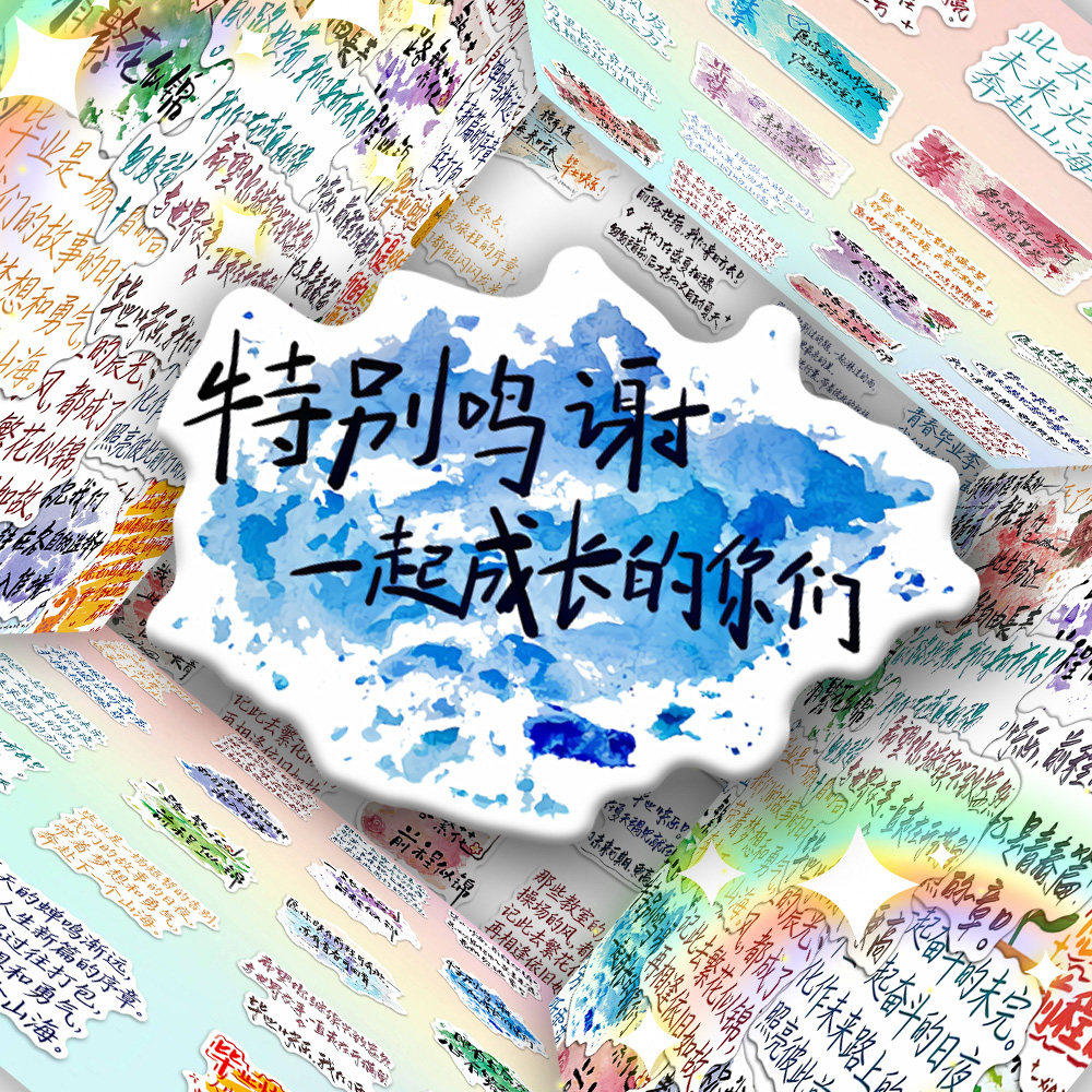 136张毕业赠言贴纸校园青春毕业季励志祝福语文字贴画diy手帐素材