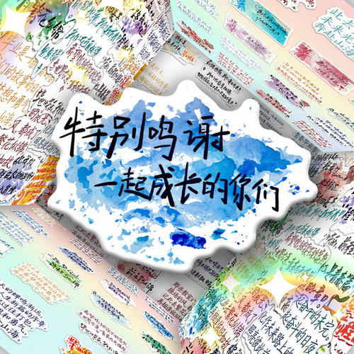 136张毕业季励志赠言贴纸