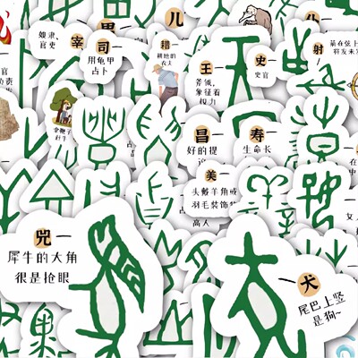 100张甲骨文趣味演变贴纸