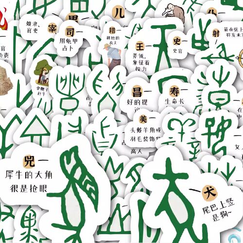 100张甲骨文趣味演变贴纸