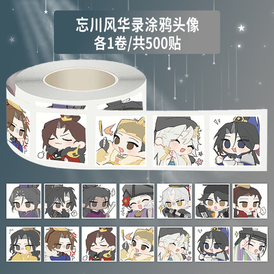 忘川涂鸦风华录卷卷贴500贴