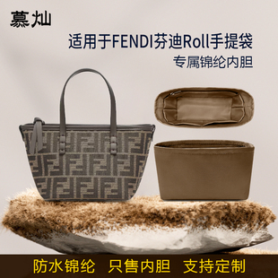 适用FENDI芬迪Roll手袋内胆包mini小号大号尼龙绸缎内衬袋收纳袋