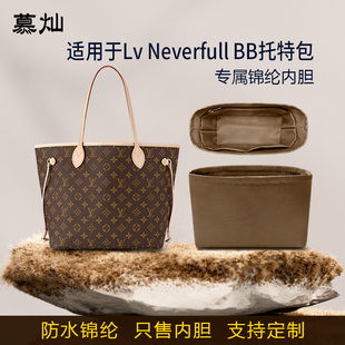 适用lv neverfull BB内胆包购物袋托特包小号中号尼龙内衬袋轻薄