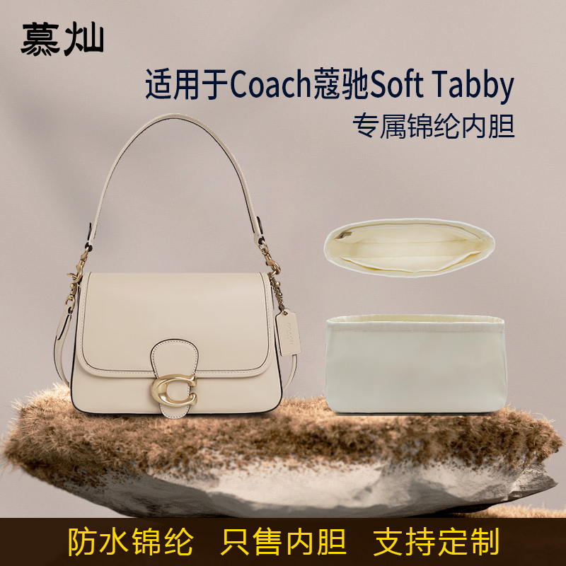 适用Coach蔻驰Soft Tabby手袋内胆包尼龙收纳内衬袋内袋撑轻薄撑