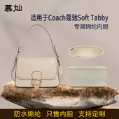 适用Coach蔻驰Soft Tabby手袋内胆包尼龙收纳内衬袋内袋撑轻薄撑