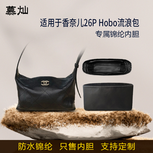 适用于Chanel香奈儿26P Hobo流浪包内胆包尼龙绸缎收纳内衬袋轻薄