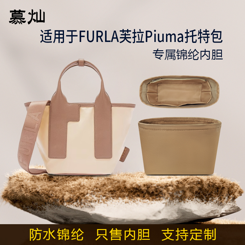 适用FURLA芙拉Piuma托特包内胆包mini小号大号尼龙收纳内衬袋轻薄