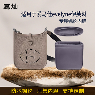 适用于Hermes爱马仕evelyne伊芙琳内胆包尼龙收纳整理袋内衬轻薄