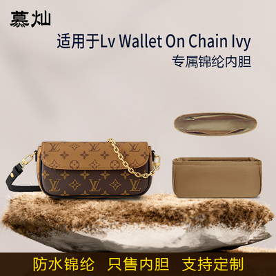 适用于Lv Wallet On Chain Ivy手袋内胆包收纳尼龙绸缎内衬袋轻薄