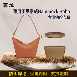 适用于Loewe罗意威Hammock Hobo内胆包尼龙内衬袋收纳内衬轻薄袋