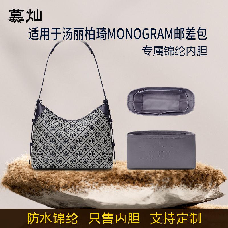 适用于汤丽柏琦T MONOGRAM邮差包内胆包牛角老花Hobo尼龙收纳内衬