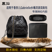 适用Chanel香奈儿Gabrielle水桶内胆包流浪双肩包小号中号收纳袋