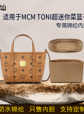 适用25新款MCM TONI超迷你菜篮子内胆包mini尼龙收纳整理内衬袋轻