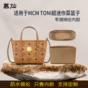 适用25新款MCM TONI超迷你菜篮子内胆包mini尼龙收纳整理内衬袋轻