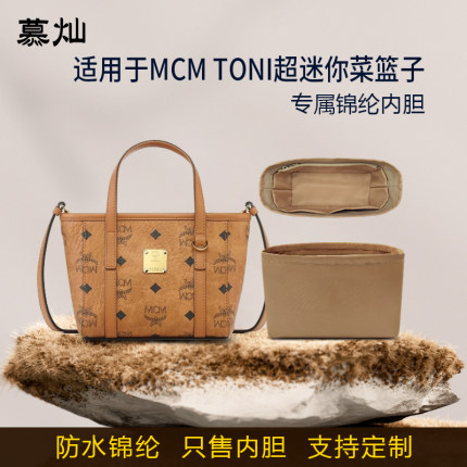 适用25新款MCM TONI超迷你菜篮子内胆包mini尼龙收纳整理内衬袋轻