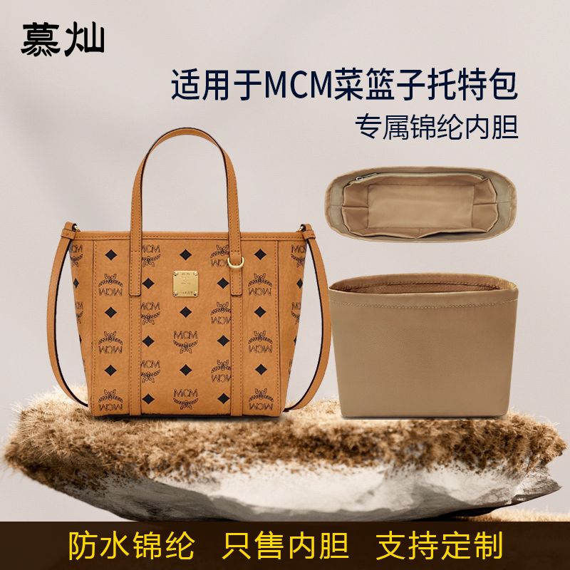 适用于MCM菜篮子托特包内胆包mini中号尼龙收纳内衬带轻薄tote袋
