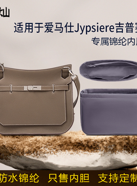 适用于Hermes爱马仕Jypsiere吉普赛内胆包mini28尼龙31收纳34内衬