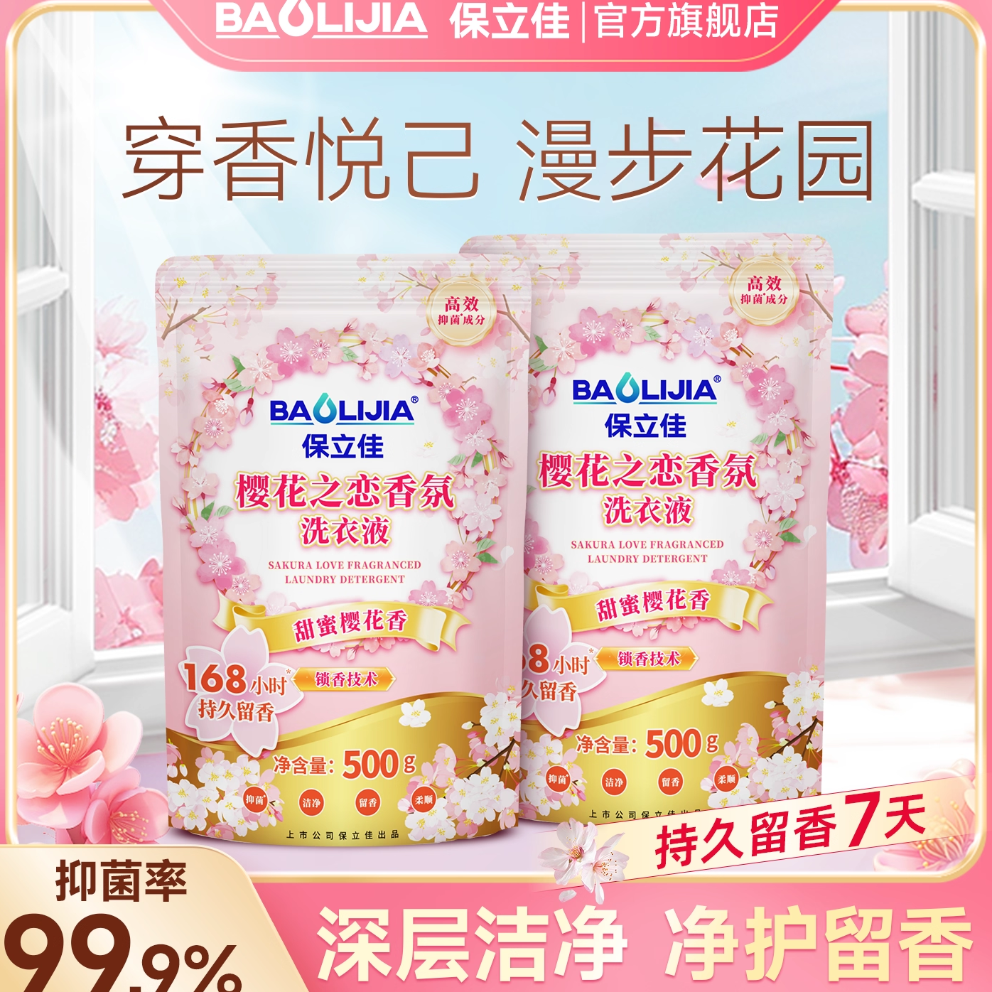 保立佳香水洗衣液持久留香补充袋