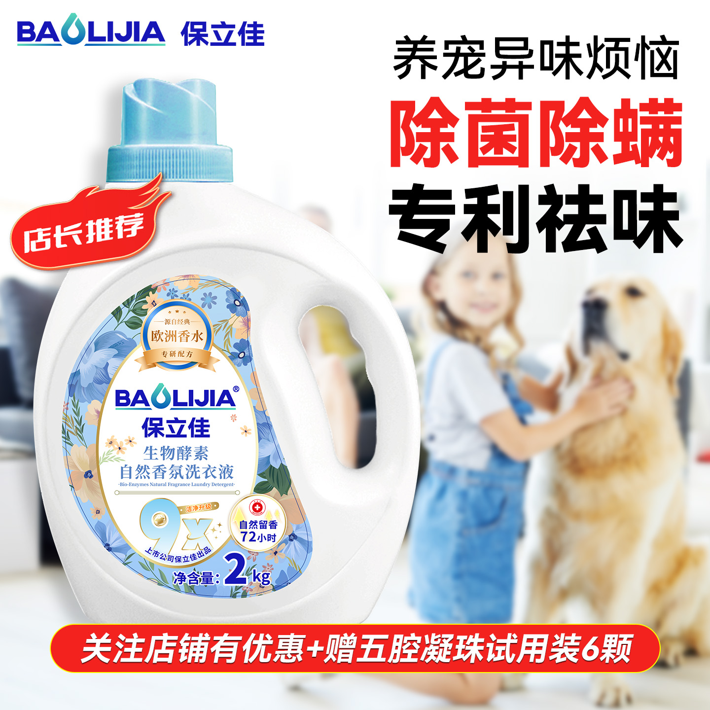 保立佳香氛洗衣液去污留香洁净