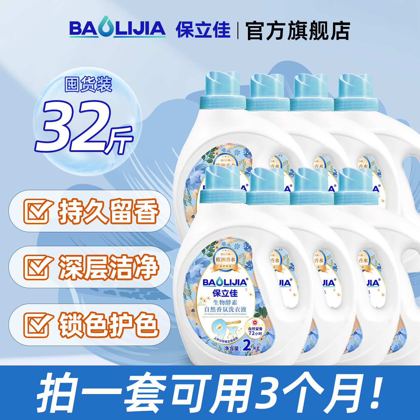保立佳酵素洗衣液自然香氛实惠装抑菌整箱批发家用旗舰店官方正品
