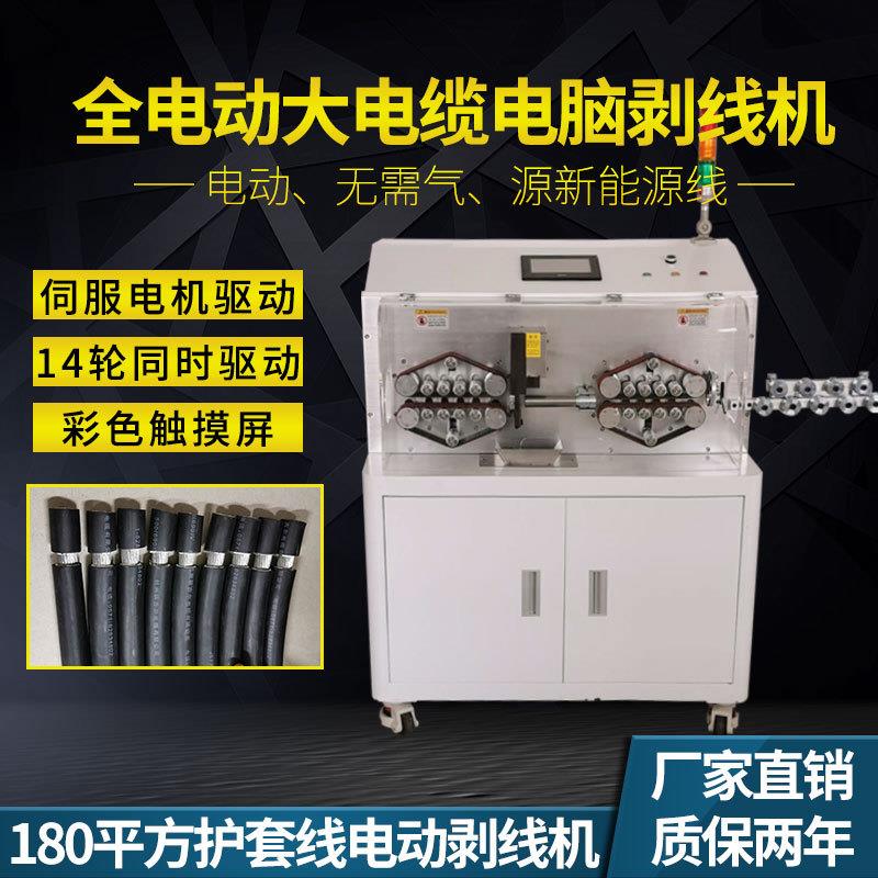 180平方新能源全自动电脑剥线机电缆护套线多功能剥皮裁线下线机