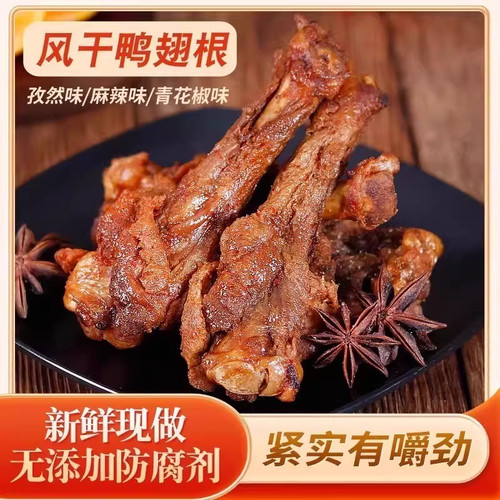 风干鸭翅根 小鸭腿熟食 休闲解馋零食 追剧小零食GH-5
