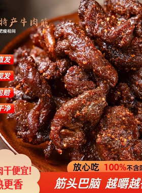 内蒙牛肉筋边角料筋头巴脑草原特产追剧下酒解馋零食GH-2
