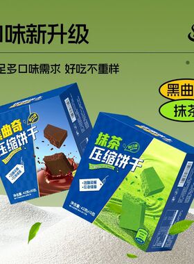 休闲农场压缩饼干抹茶黑曲奇代餐饱腹充饥解馋零食品能量餐GH-42