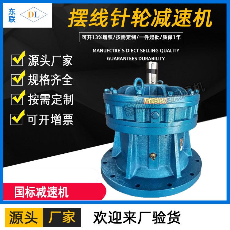 厂家直销常州BLD/XLD双轴型立式摆线针轮减速机