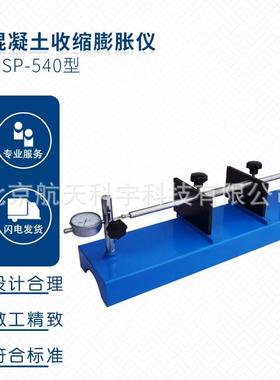 厂家SP-540型卧式收缩膨胀仪砼混凝土收缩膨胀仪