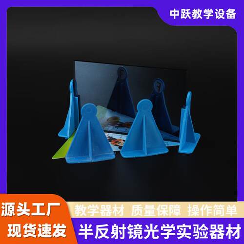 J25010半反射镜光的传播反射实验物理光教学仪器平面镜成像演示器
