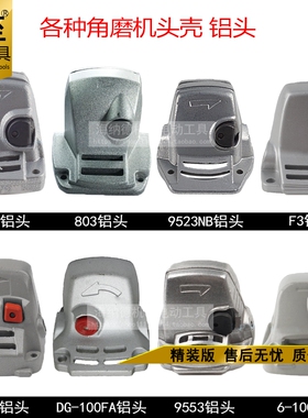 配6-100角磨机铝头壳9523B铝前壳803中间盖7-100/125磨机铝头配件