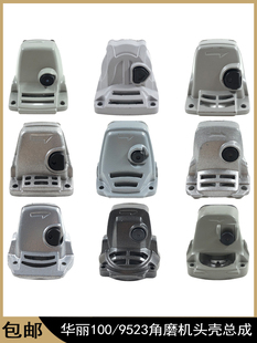 9523角磨机头壳总成6 100浪尖8103华丽100奥奔3102铝头壳齿轮总成