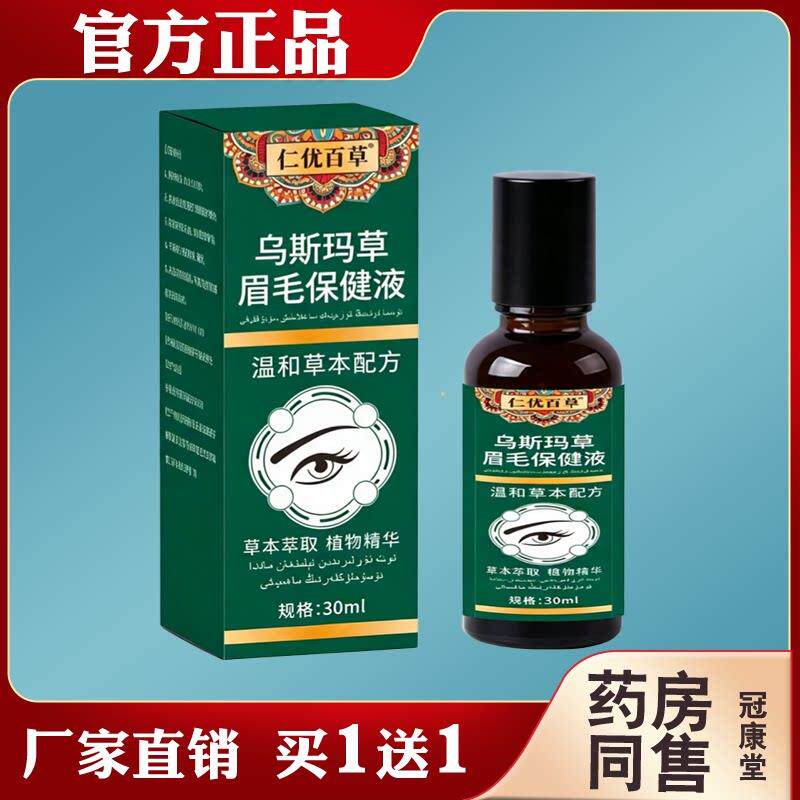 仁优百草乌斯玛草眉毛滋养液草本萃取温和呵护生长护理保健液图片