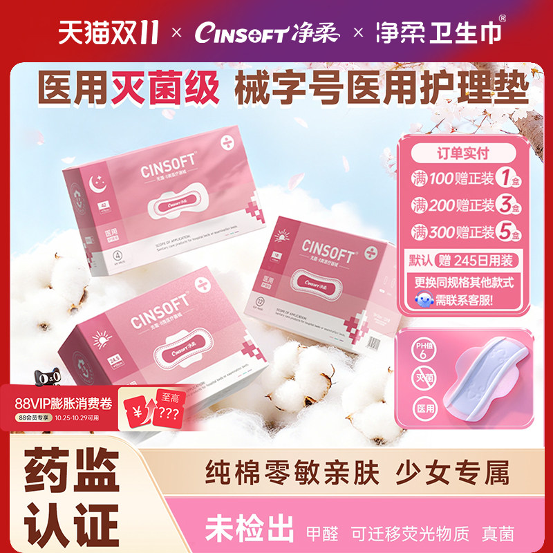 净柔少女卫生巾医用护理垫姨妈巾械字号灭菌级纯棉亲肤无菌护垫